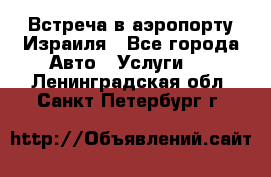 Встреча в аэропорту Израиля - Все города Авто » Услуги   . Ленинградская обл.,Санкт-Петербург г.